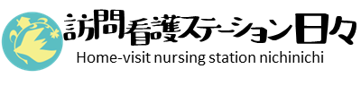 訪問看護ステーション　日々（にちニチ）